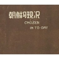 [28] 경성제대예과/관부연락선 ‘금강환‘ 사진엽서 2점과 조선총독부 발행 ’조선의 현황‘ 봉피 등 3점 일괄