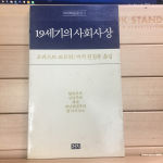 19세기의 사회사상
