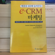 매출을 100배 높여주는 e-CRM 마케팅