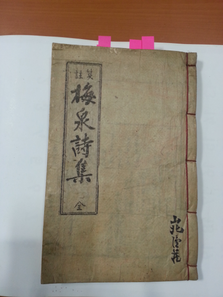 전주매천시집(箋註梅泉詩集)