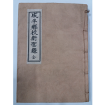 함평향교위성록(咸平鄕校衛聖錄) 全