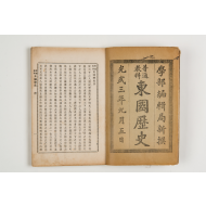 동국역사2책-1899초판