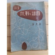 항전의 조국-장호강시집,1955년초판