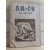 민족의 수난(105인사건 진상,선우훈,1954)