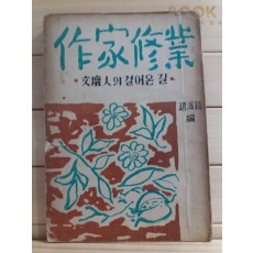 작가수업-문단인의 걸어온 길(조연현,1951)