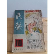 민성(民聲)5권제10호,1949