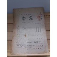 중우(中友,월간순문예연구지 제1권제1호,1958)