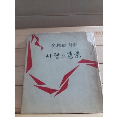 사랑의 원경(김송희제1시집,1963 초판서명본)