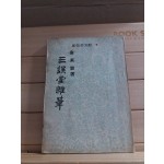 삼오당잡필(三誤堂雜筆,김소운저1955)