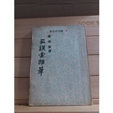 삼오당잡필(三誤堂雜筆,김소운저1955)