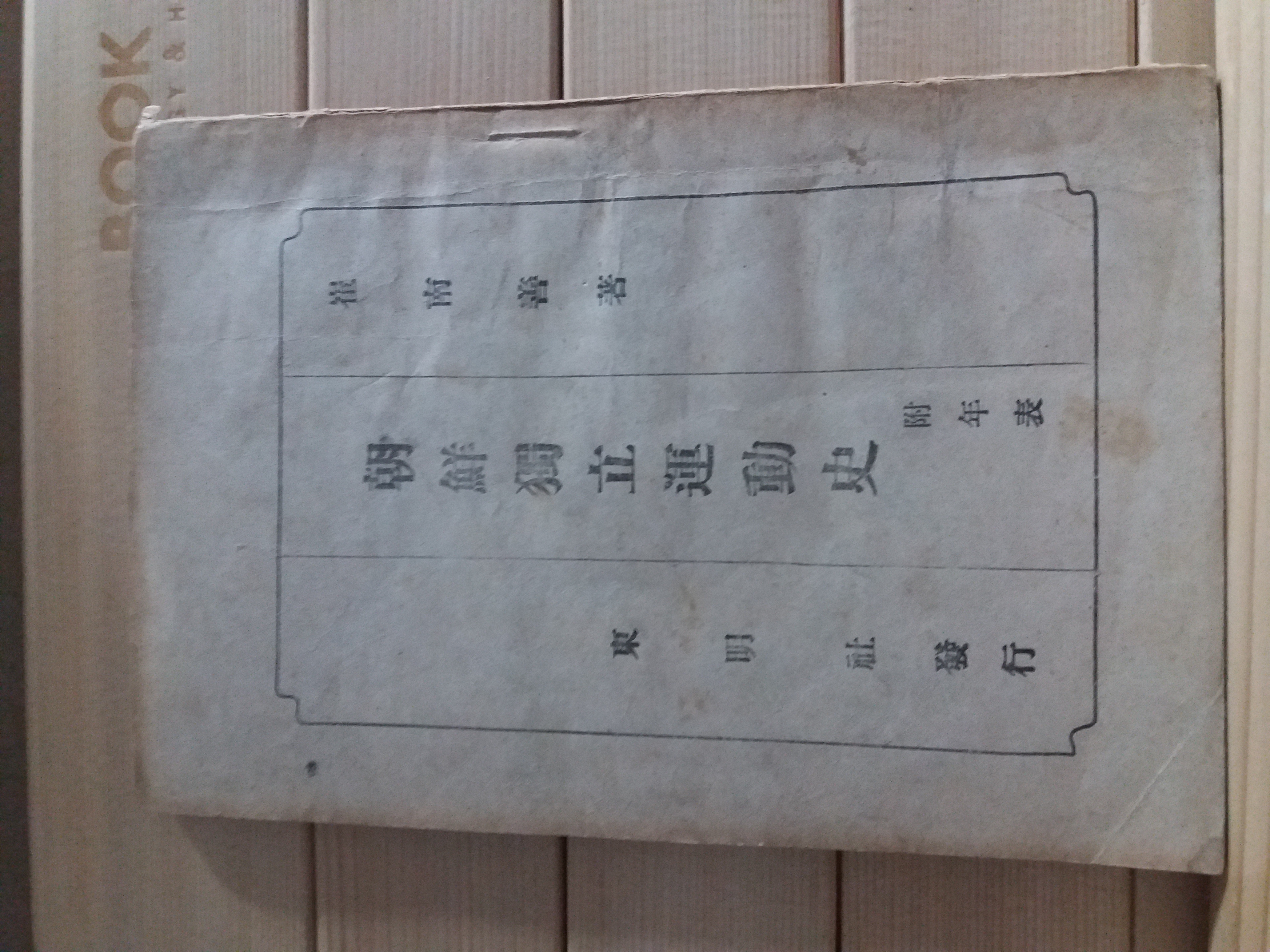 조선독립운동사 부연표(최남선저,1946)