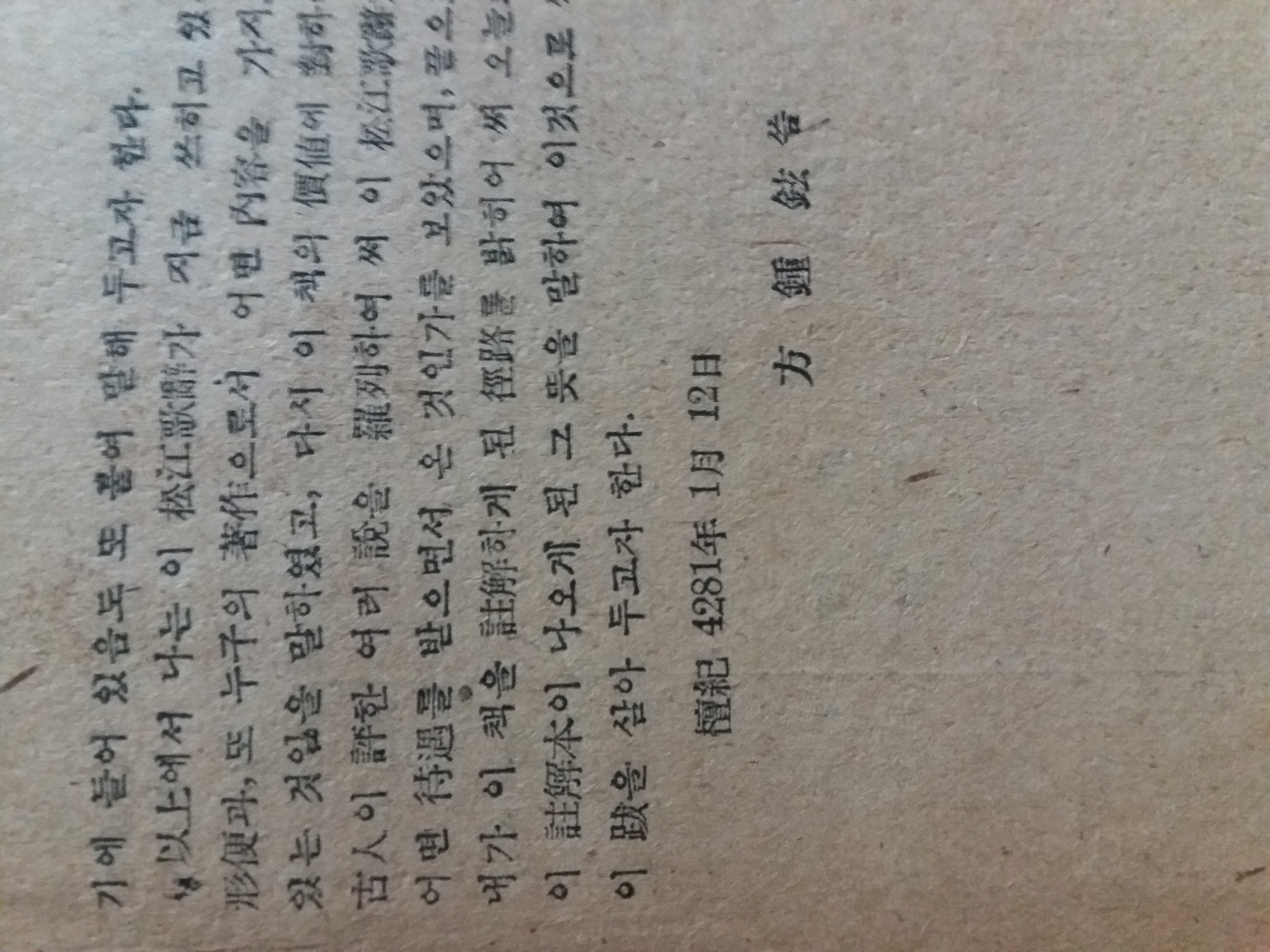 송강가사(松江歌辭,정철저방종현주1948)