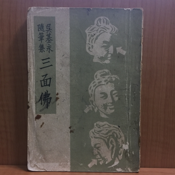 삼면불 (오기영,1948)