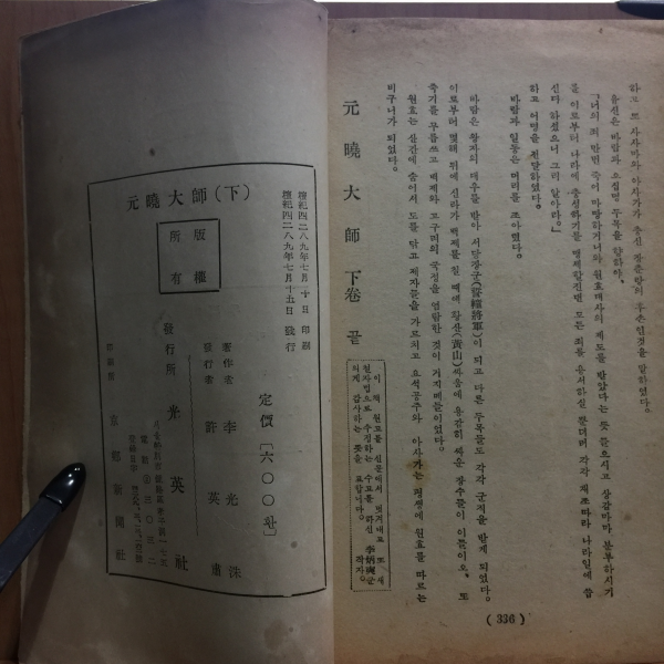 원효대사 상하2책 (이광수,1956)