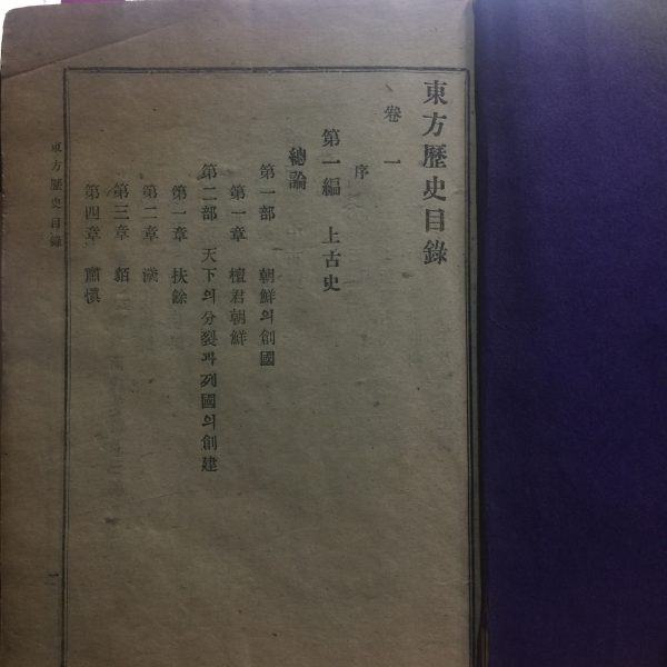 동방역사4권1책 1923(서문연도)