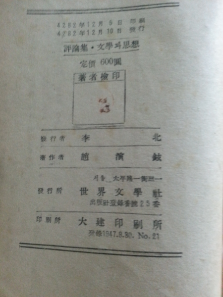 평론집 문학사상 (조연현,1949)