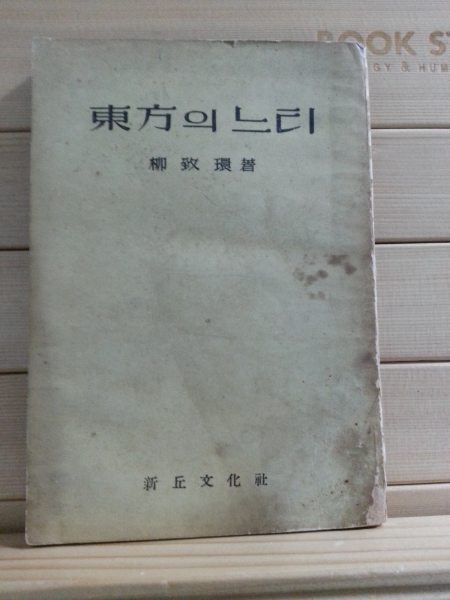 동방의 느티 (유치환,1959)