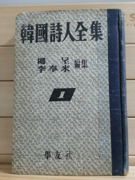 한국시인전집 (유정,이봉래,1955)