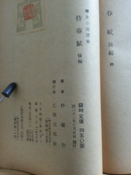 대춘부 전후2책 (박종화,1949초판)