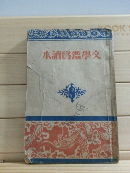 문학감상독본 (이석훈,1947)