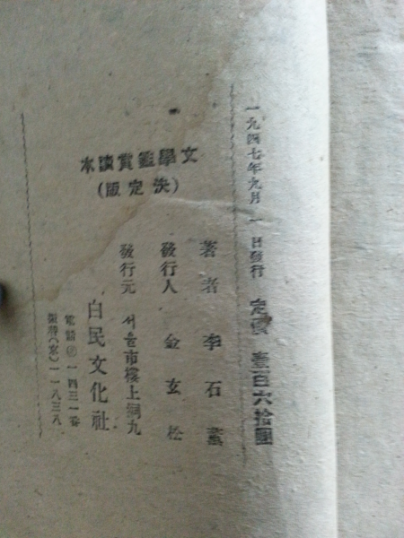 문학감상독본 (이석훈,1947)