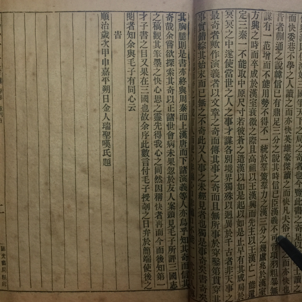 삼국연의34권16책,상해교경산방석인
