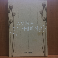 AM7이 만난 사랑의 시 (장재선2004초판),저자서명
