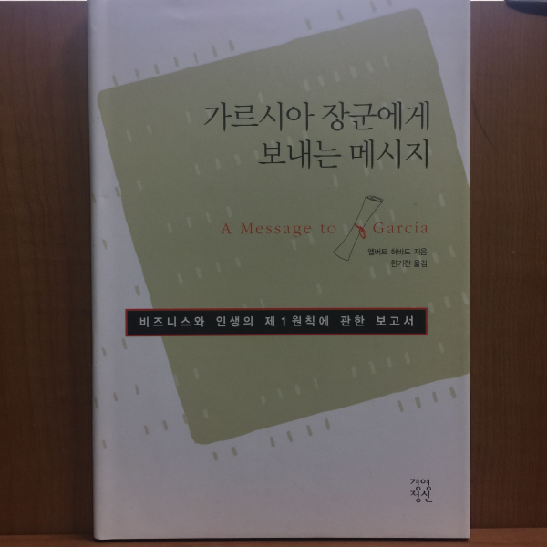 가르시아 장군에게 보내는 메시지