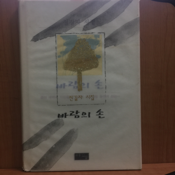 바람의 손 (전길자,2004초판), 저자서명