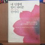 내 인생에 힘이 되어준 한마디 (정호승산문집,2006초판)