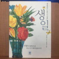 장영희의 영미시산책 생일