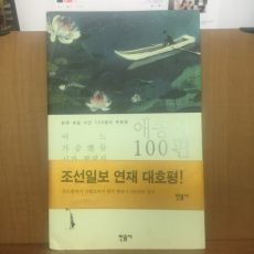 어느 가슴엔들 시가 꽃피지 않으랴 2 (애송시 100편)