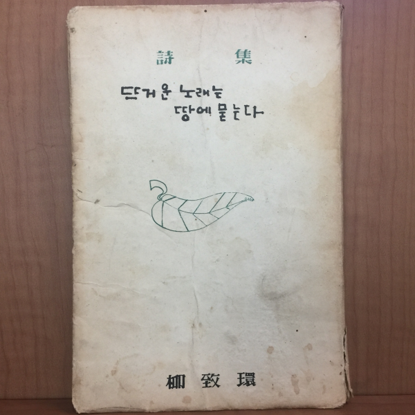 뜨거운 노래는 땅에 묻는다 (유치환,1960초판)