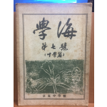 학해 제7호 -중학편- 1955년