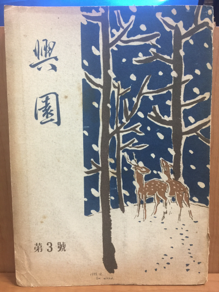 흥원 (1956년)