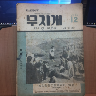 무지개 제1권제8호 송년호 1959년
