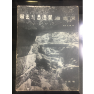 한국의 고건축 6  소쇄원  1980/초판 (사진 임응식)