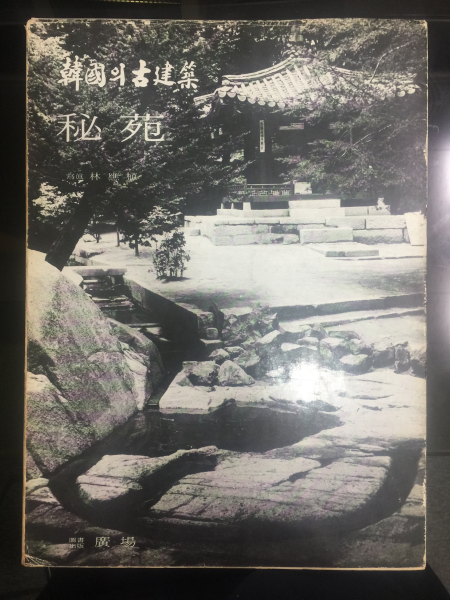 한국의 고건축 1 비원 1979 재판 (사진 임응식)