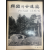 한국의 고건축 5  내설악 너와집  1978 초판 (사진 강운구)