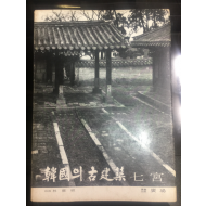 한국의 고건축 4  칠궁 1977 초판 (사진 임응식)