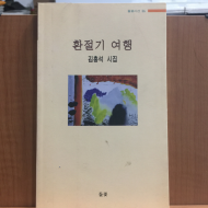 환절기 여행 (김홍석시집,1999초판,저자서명)