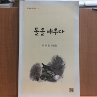 돌을 배우다 (박영길시선집,2010초판.저자서명)