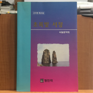 초록빛 서정 (씨얼문학회,2002초판,저자서명)