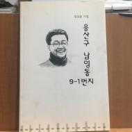 용산구 남영동 9-1번지 (전상봉시집,2001초판,저자서명)