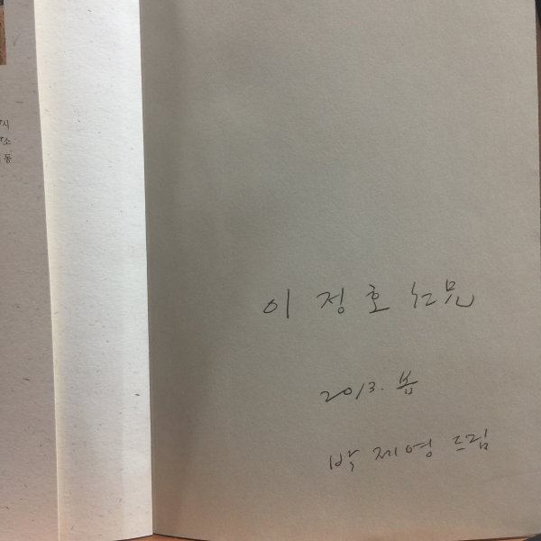 식구 (박제영시집,2013초판,저자서명)