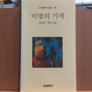미명의 기적 (류정숙제6시집,1995초판,저자서명)
