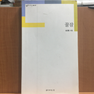 꿀잠 (송경동시집,2006초판,저자서명)