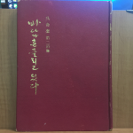 바다가 흔들리고 있다 (오명규시집,1979초판,저자서명)