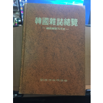 한국잡지총람 1972초판