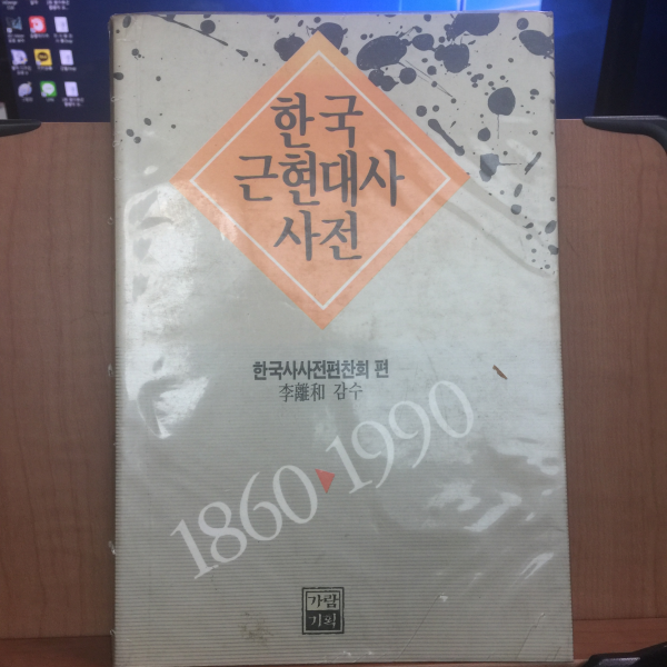 한국 근현대사 사전 1860-1990